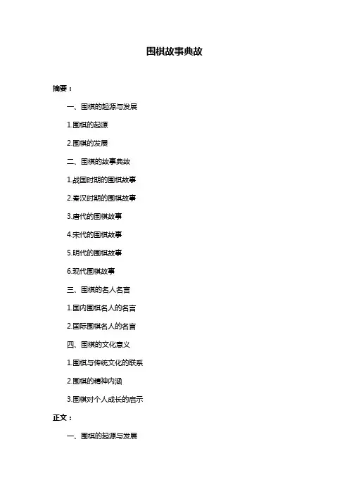 围棋故事典故
