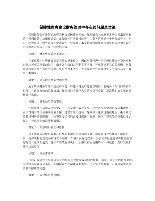 保障性住房建设财务管理中存在的问题及对策