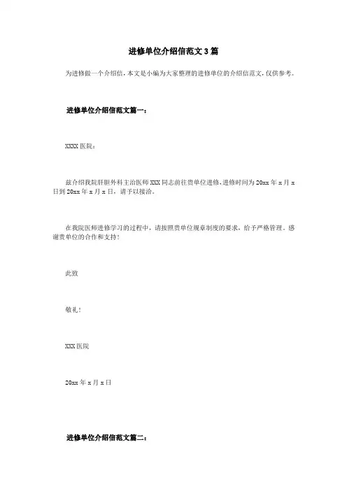 进修单位介绍信范文3篇