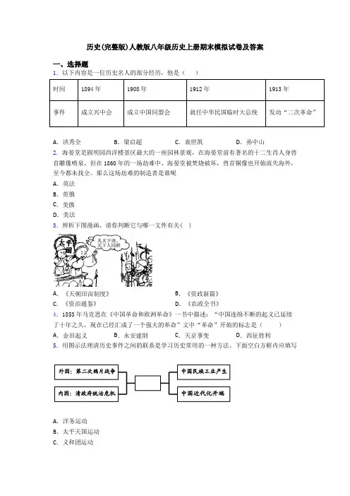 历史(完整版)人教版八年级历史上册期末模拟试卷及答案
