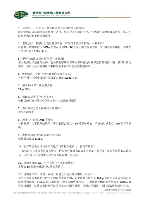 引物测序直播问题及回答