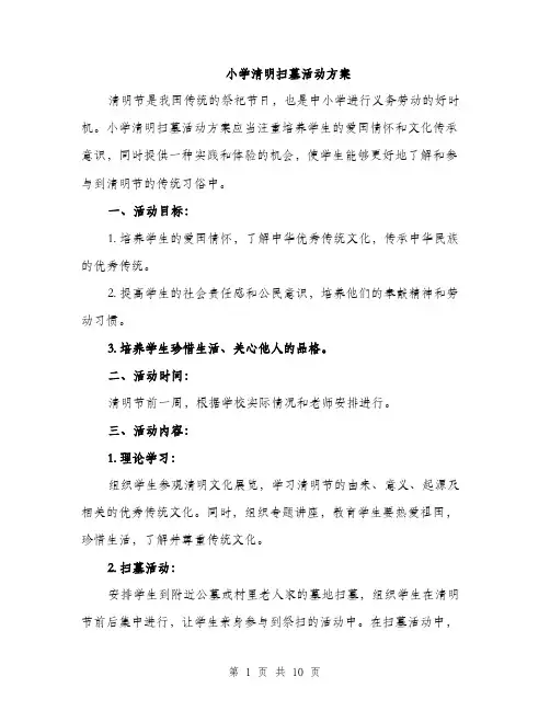小学清明扫墓活动方案（三篇）
