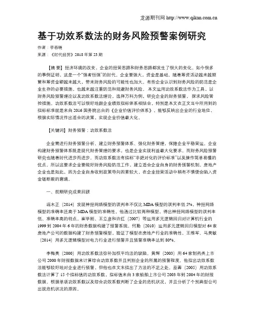 基于功效系数法的财务风险预警案例研究