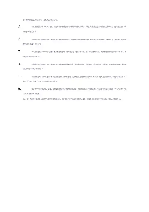 健全基层组织体系工作要点