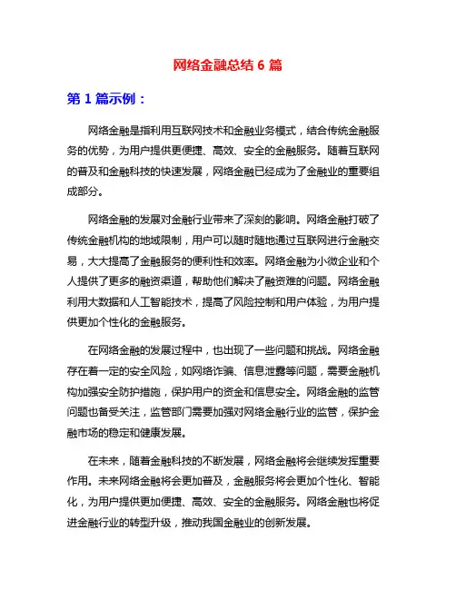 网络金融总结6篇