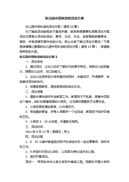 幼儿园中班秋游的活动方案