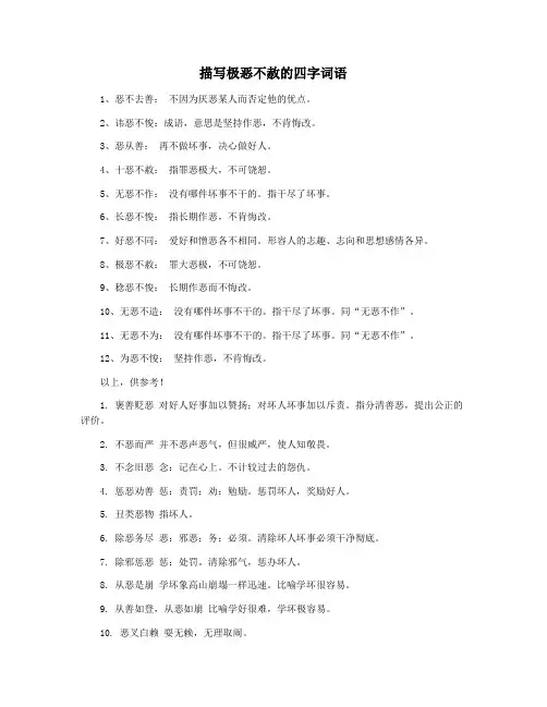描写极恶不赦的四字词语