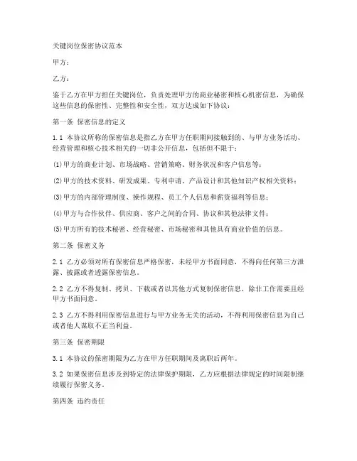 关键岗位保密协议范本