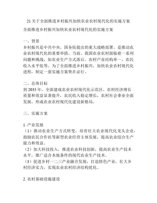 21关于全面推进乡村振兴加快农业农村现代化的实施方案
