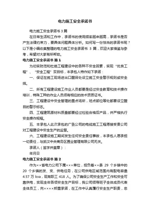 电力施工安全承诺书3篇