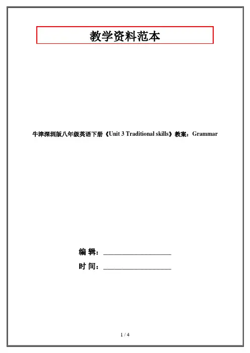 牛津深圳版八年级英语下册《Unit 3 Traditional skills》教案：Grammar