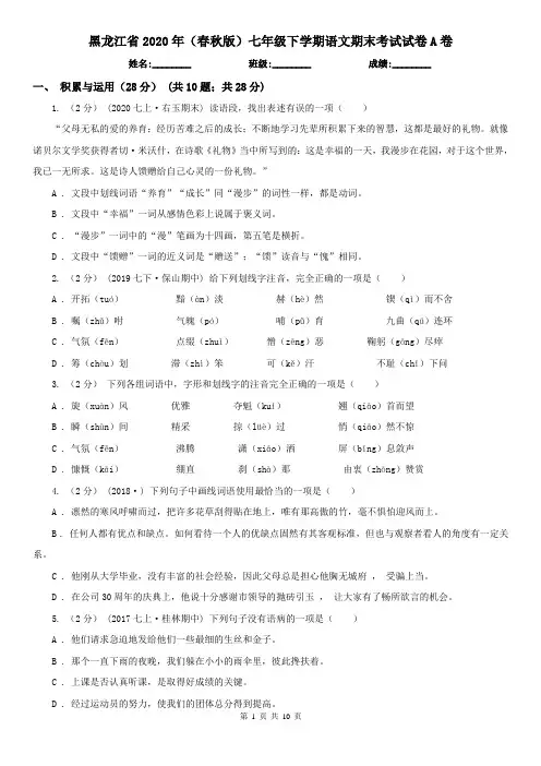 黑龙江省2020年(春秋版)七年级下学期语文期末考试试卷A卷