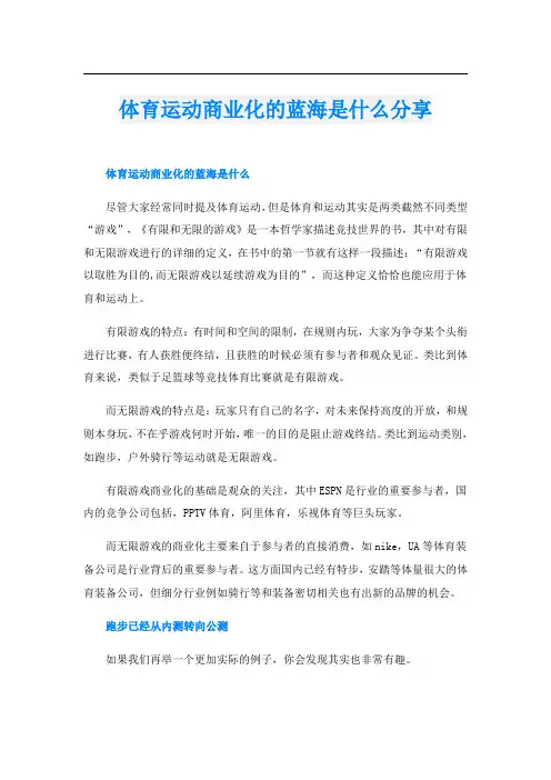 体育运动商业化的蓝海是什么分享