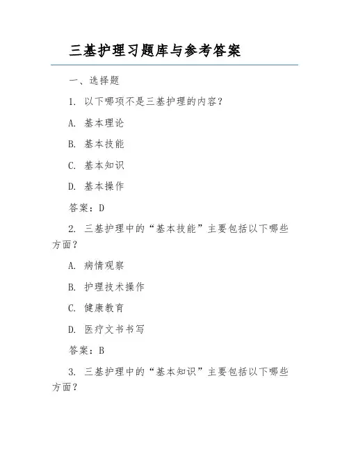三基护理习题库与参考答案