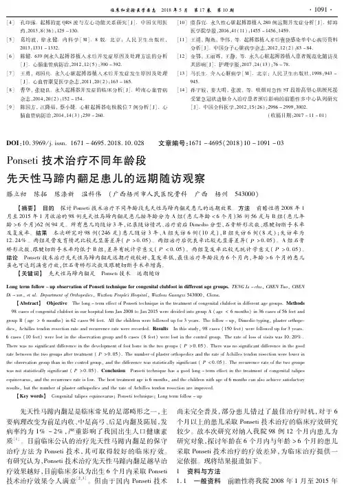 Ponseti技术治疗不同年龄段先天性马蹄内翻足患儿的远期随访观察