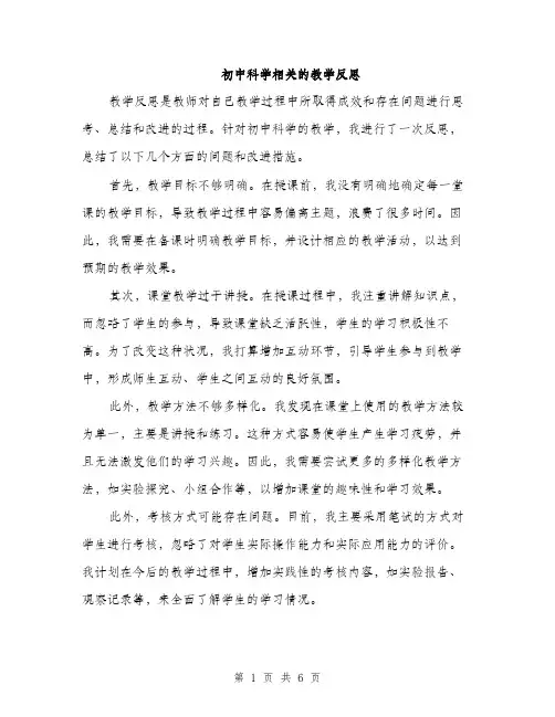 初中科学相关的教学反思