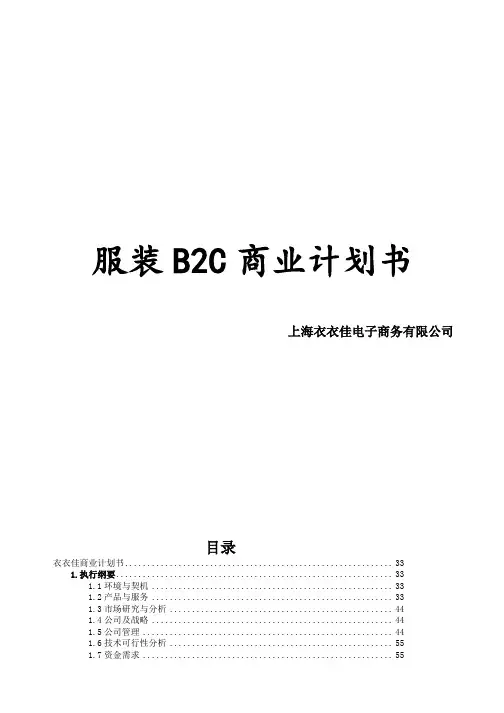 服装行业B2C电子商务商业计划书及网站运营方案