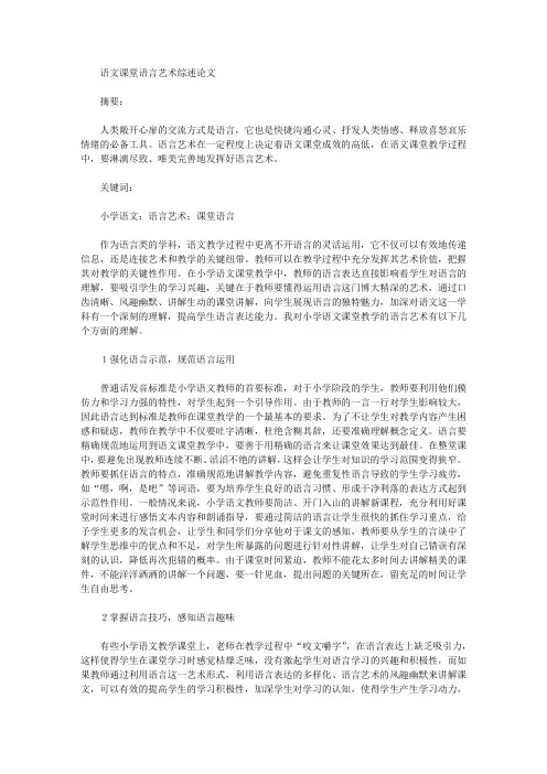 语文课堂语言艺术综述论文