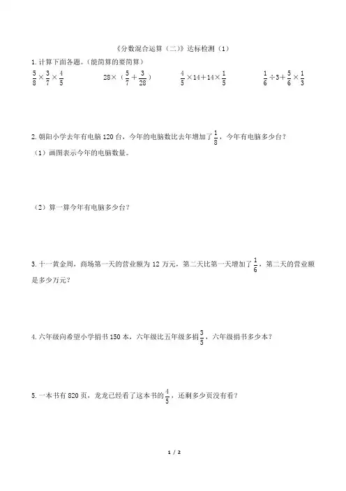 北师大版小学数学六年级上册《分数混合运算(二)》达标检测(1)