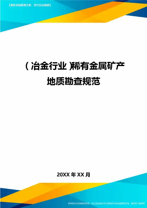 (冶金行业)稀有金属矿产地质勘查规范