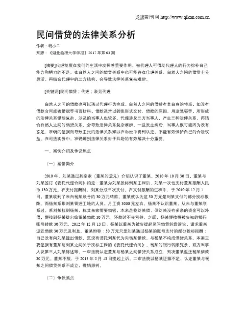 民间借贷的法律关系分析