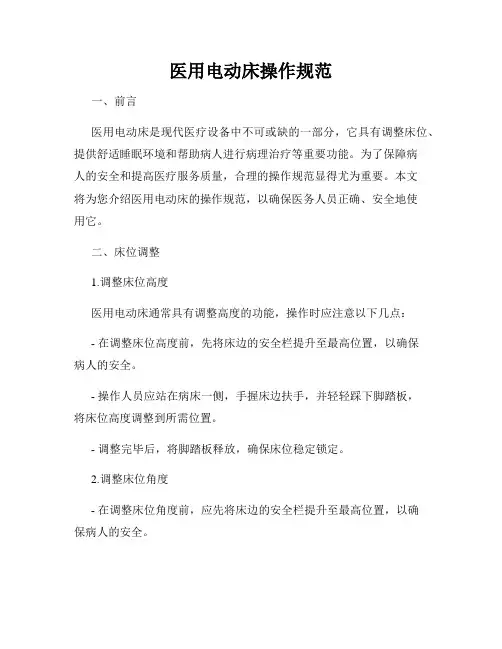 医用电动床操作规范
