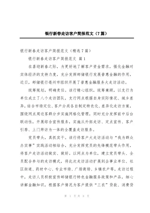 2024年银行新春走访客户简报范文(7篇)
