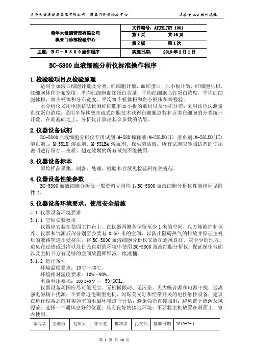 BC-5800血液细胞分析仪标准操作程序(不带清洁液)