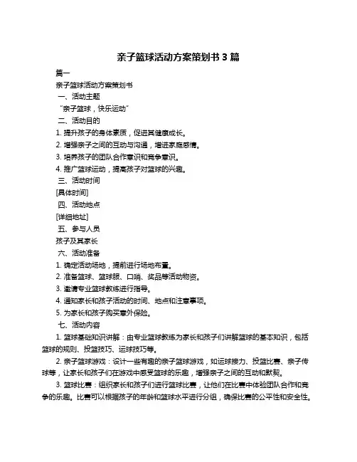 亲子篮球活动方案策划书3篇