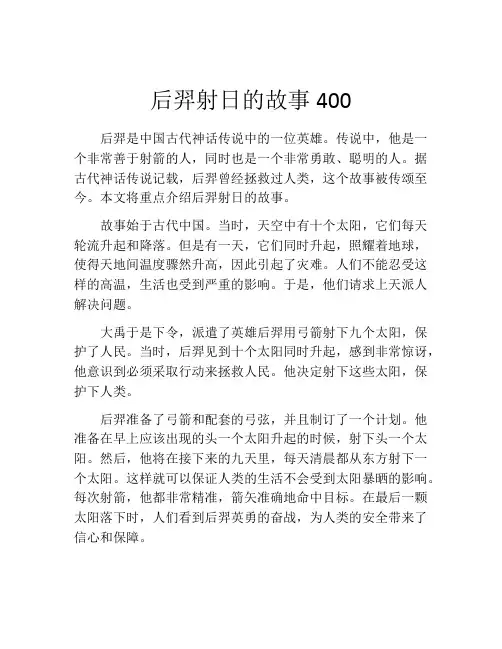 后羿射日的故事400