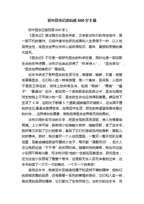 初中昆虫记读后感600字5篇