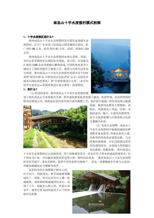南昆山十字水度假区模式初探