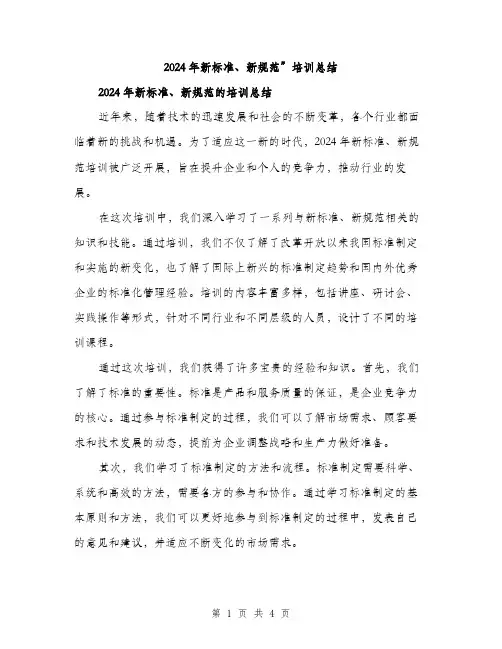 2024年新标准、新规范”培训总结(二篇)