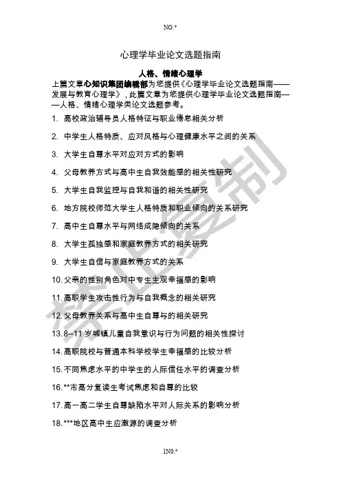心理学毕业论文选题指南(人格、情绪心理学类)