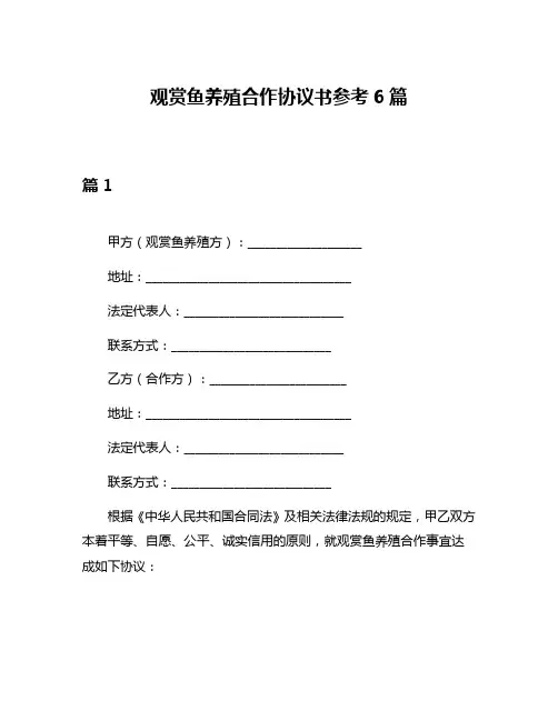 观赏鱼养殖合作协议书参考6篇