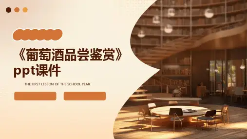 《葡萄酒品尝鉴赏》课件
