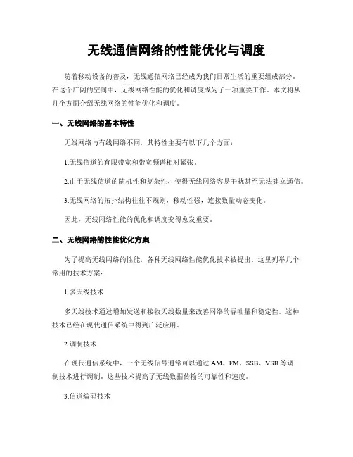 无线通信网络的性能优化与调度