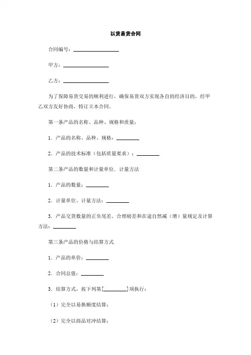 以货易货合同