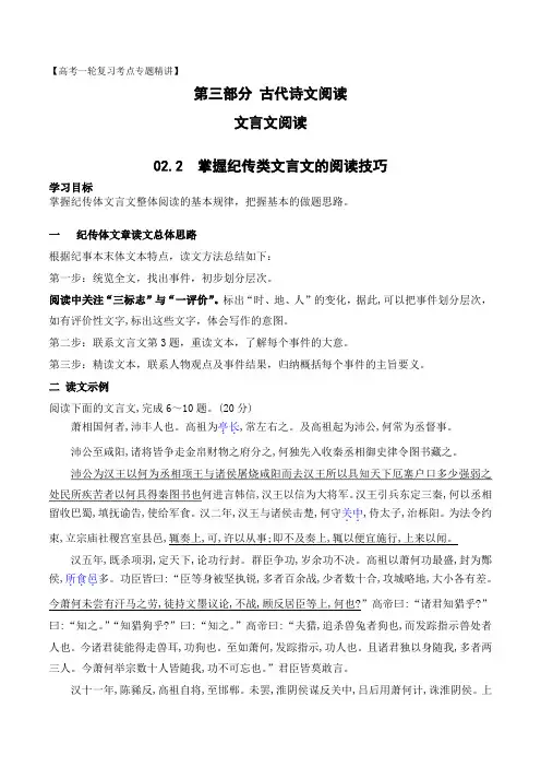 掌握纪传类文言文阅读技巧(学案)-文言文阅读-备战2023年高考语文一轮复习全考点精讲课堂