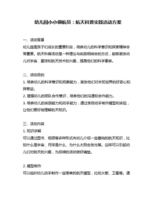 幼儿园小小领航员：航天科普实践活动方案