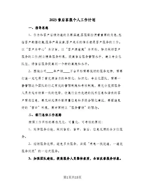2023售后客服个人工作计划(5篇)