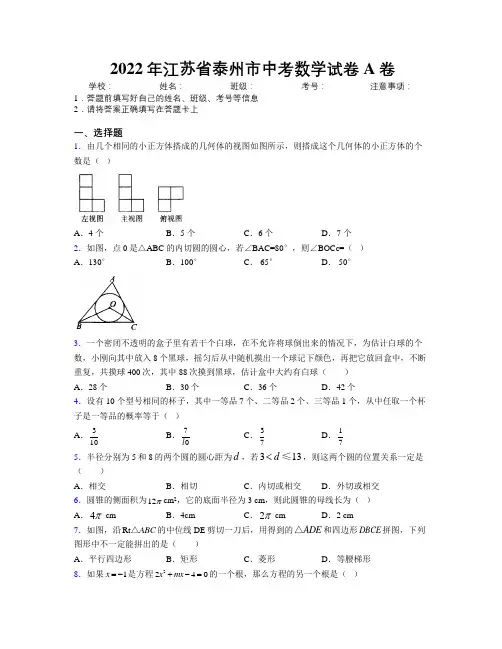 2022年江苏省泰州市中考数学试卷A卷附解析