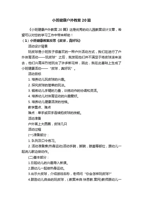 小班健康户外教案20篇