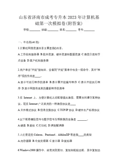 山东省济南市成考专升本2023年计算机基础第一次模拟卷(附答案)