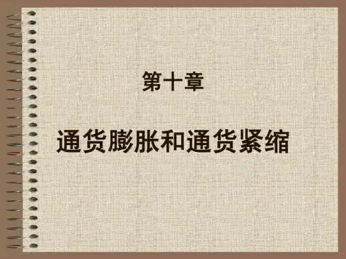 通货膨胀与通货紧缩