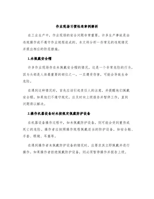 作业现场习惯性违章例解析
