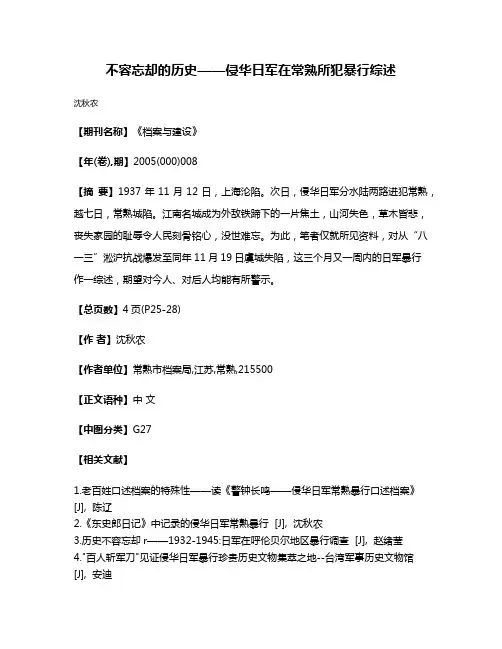 不容忘却的历史——侵华日军在常熟所犯暴行综述