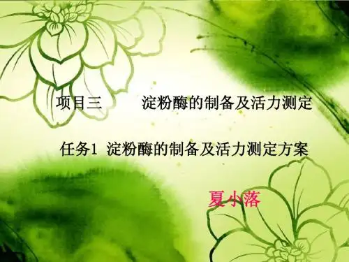 淀粉酶的制备及活力测定