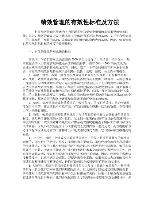 绩效管理的有效性标准及方法