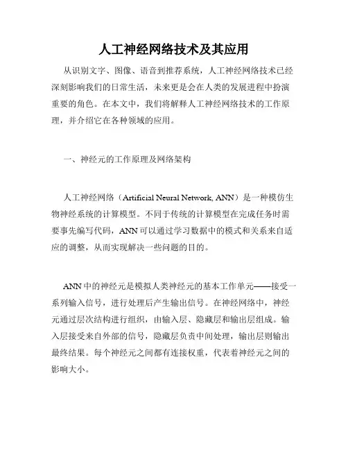 人工神经网络技术及其应用